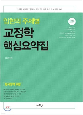 2019 임현의 주제별 교정학 핵심요약집