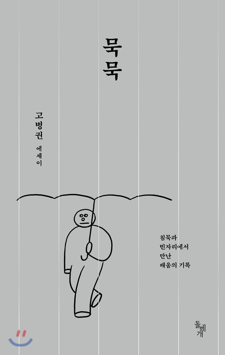 묵묵