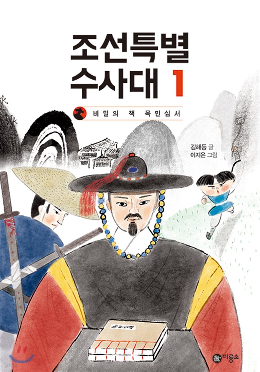 조선특별수사대 1 : 비밀의 책 목민심서