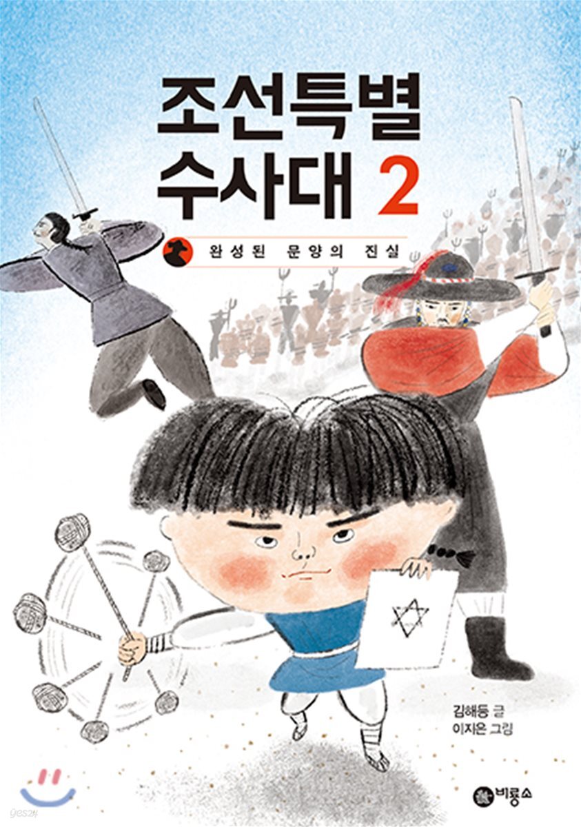 조선특별수사대 2 : 완성된 문양의 진실