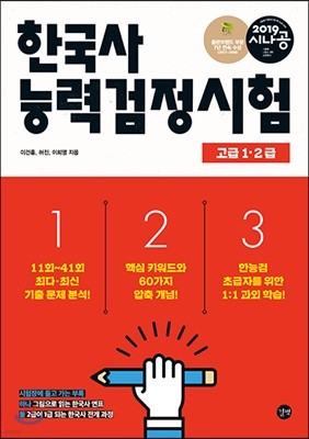2019 시나공 한국사능력검정시험 고급 1·2급