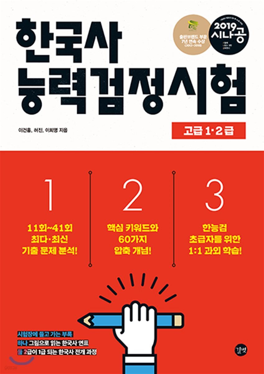 2019 시나공 한국사능력검정시험 고급 1·2급