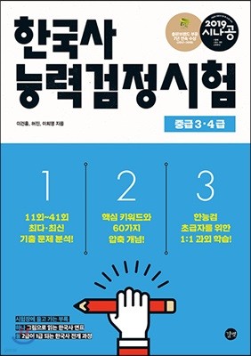 2019 시나공 한국사능력검정시험 중급 3·4급