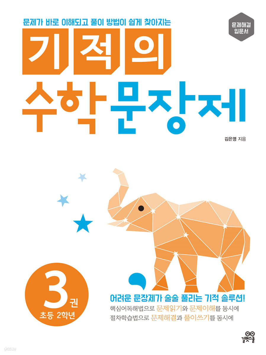 기적의 수학 문장제 3권