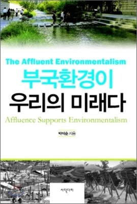 부국환경이 우리의 미래다