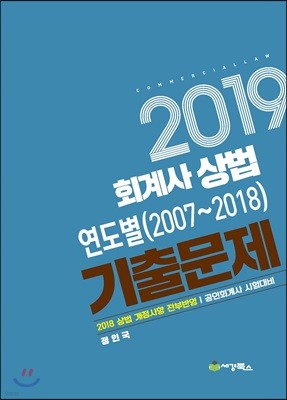 2019 회계사 상법 연도별(2007~2018) 기출문제