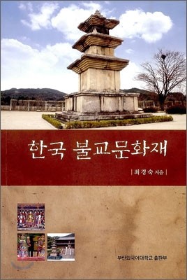 한국의 불교문화재