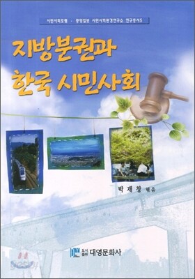 지방분권과 한국 시민사회