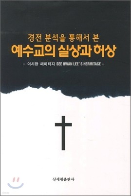 예수교의 실상과 허상