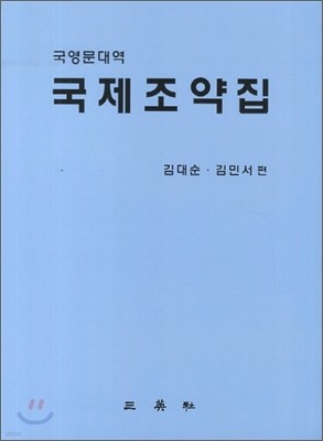 국제조약집