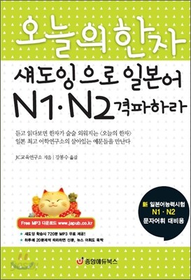 오늘의 한자 섀도잉으로 일본어 N1, N2 격파하라