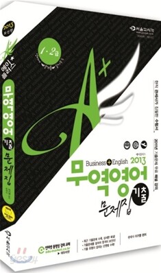 2013 A+ 에이플러스 무역영어 기출문제집 1·2급