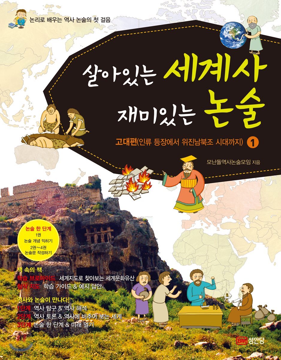 살아있는 세계사 재미있는 논술 1 고대편