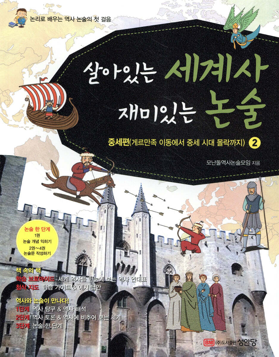 살아있는 세계사 재미있는 논술 2 중세편