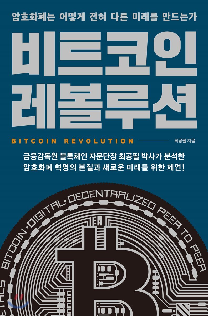 비트코인 레볼루션 | 최공필 | 생각의힘 - 예스24