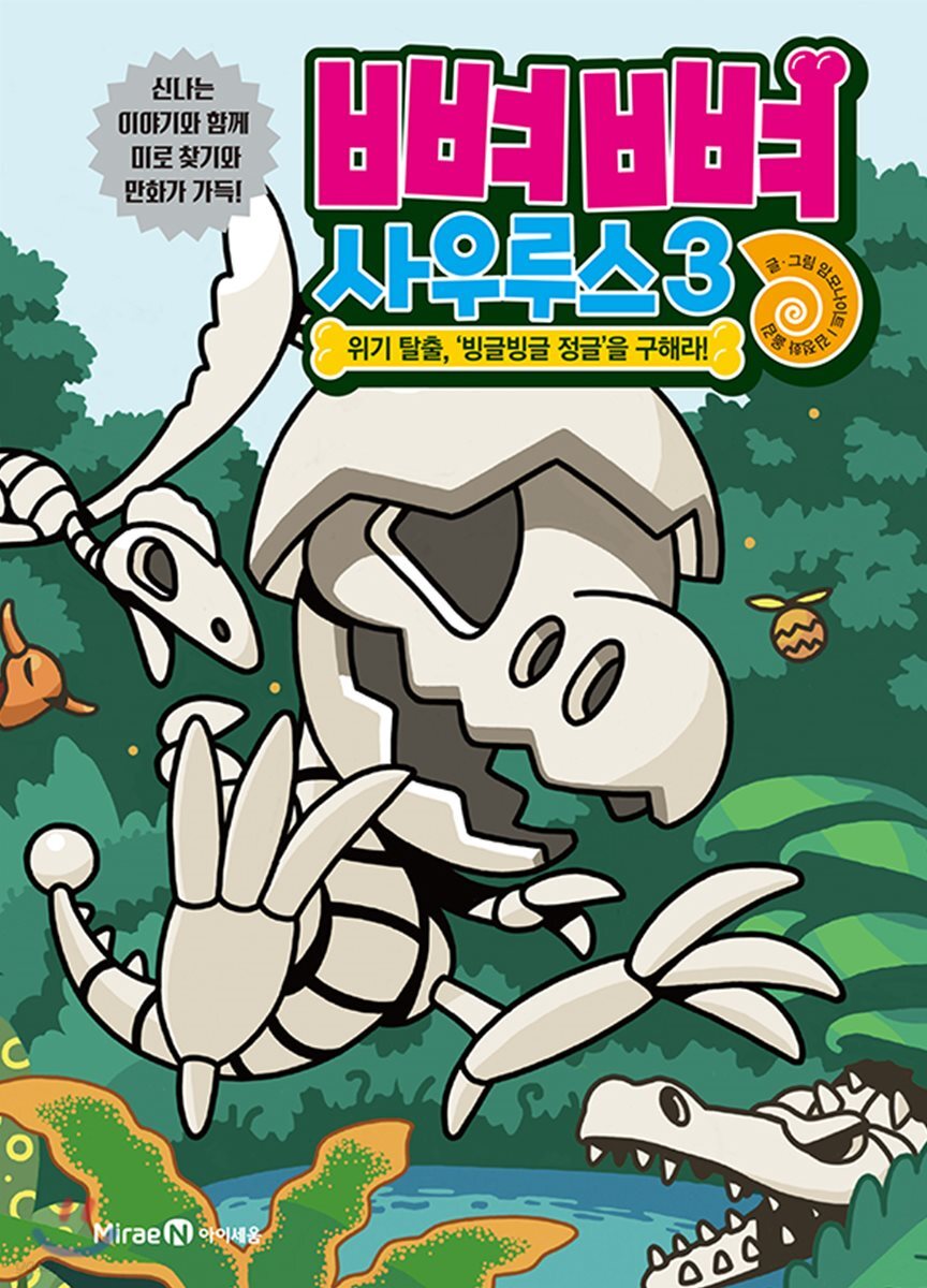 뼈뼈 사우루스 3