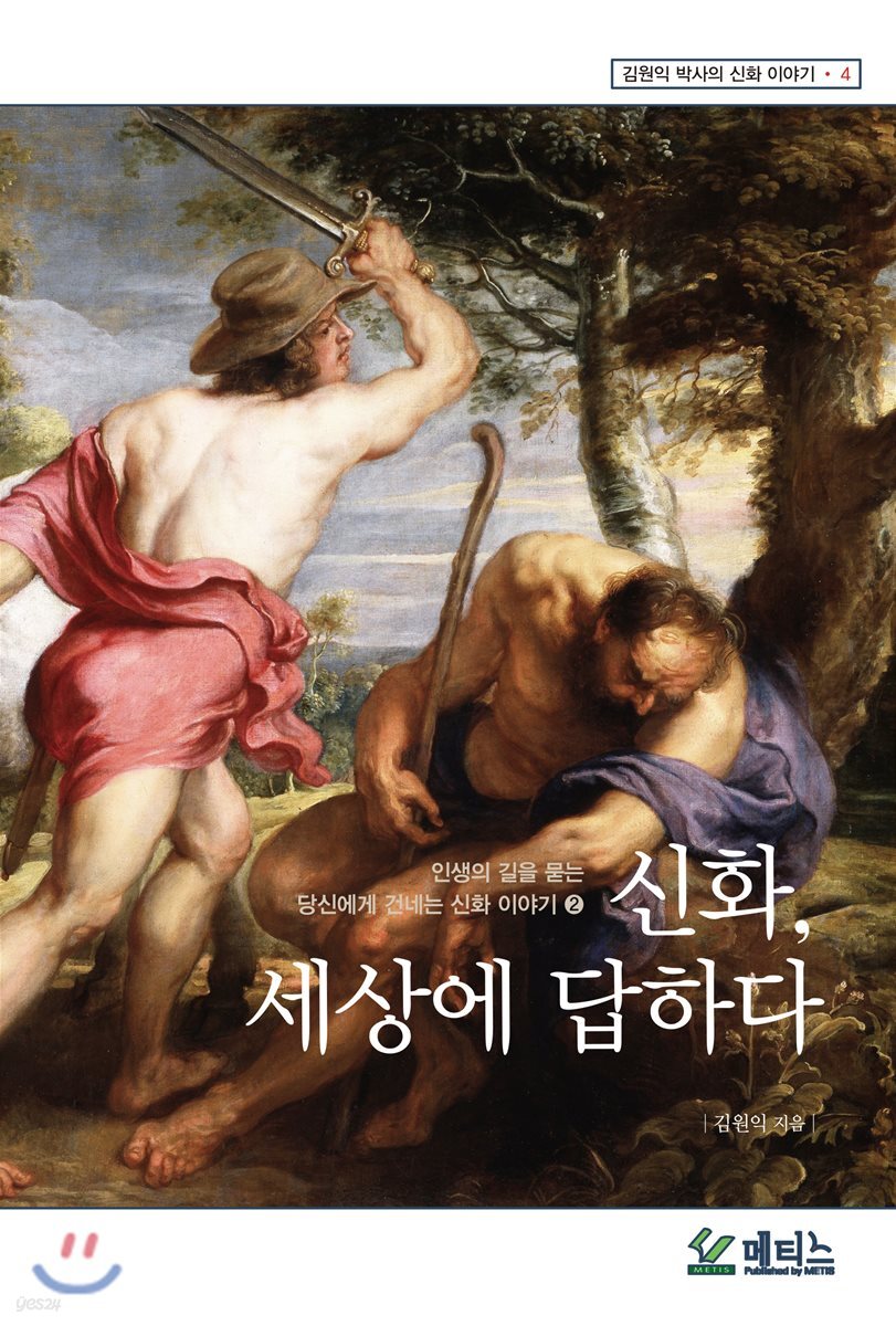 신화, 세상에 답하다
