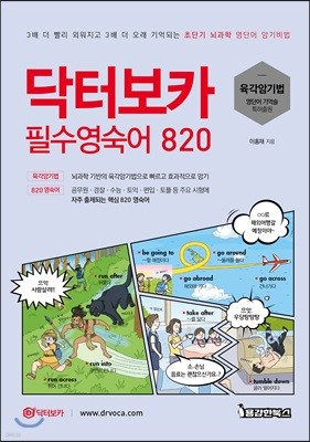 닥터보카 필수영숙어 820