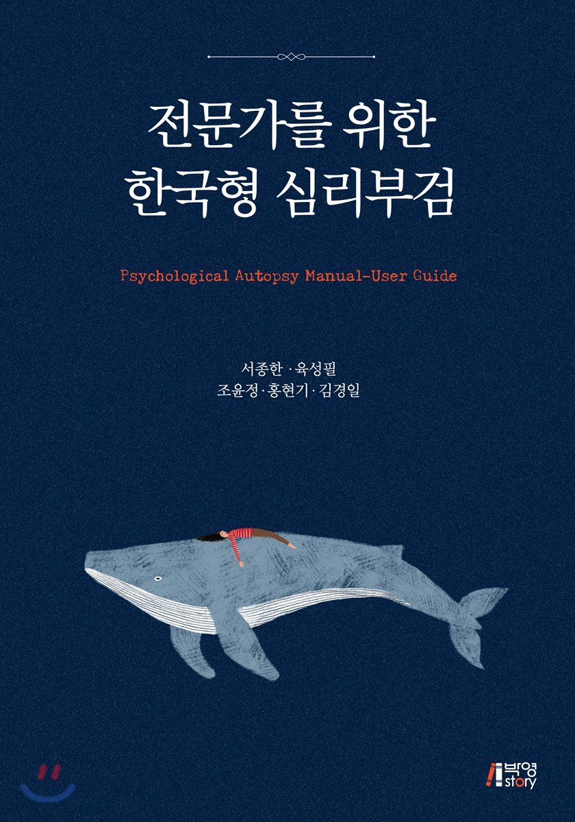 전문가를 위한 한국형 심리부검