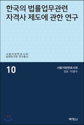 한국의 법률업무관련 자격사 제도에 관한 연구