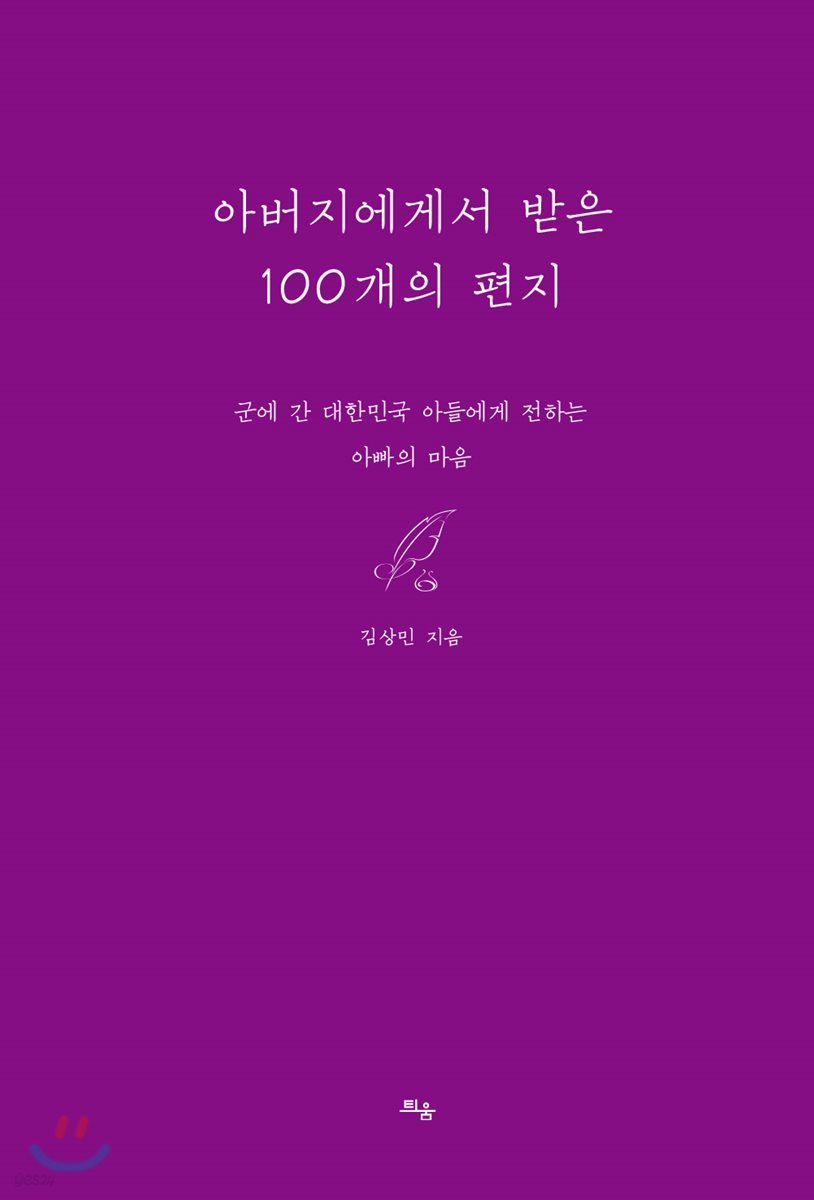 아버지에게서 받은 100개의 편지