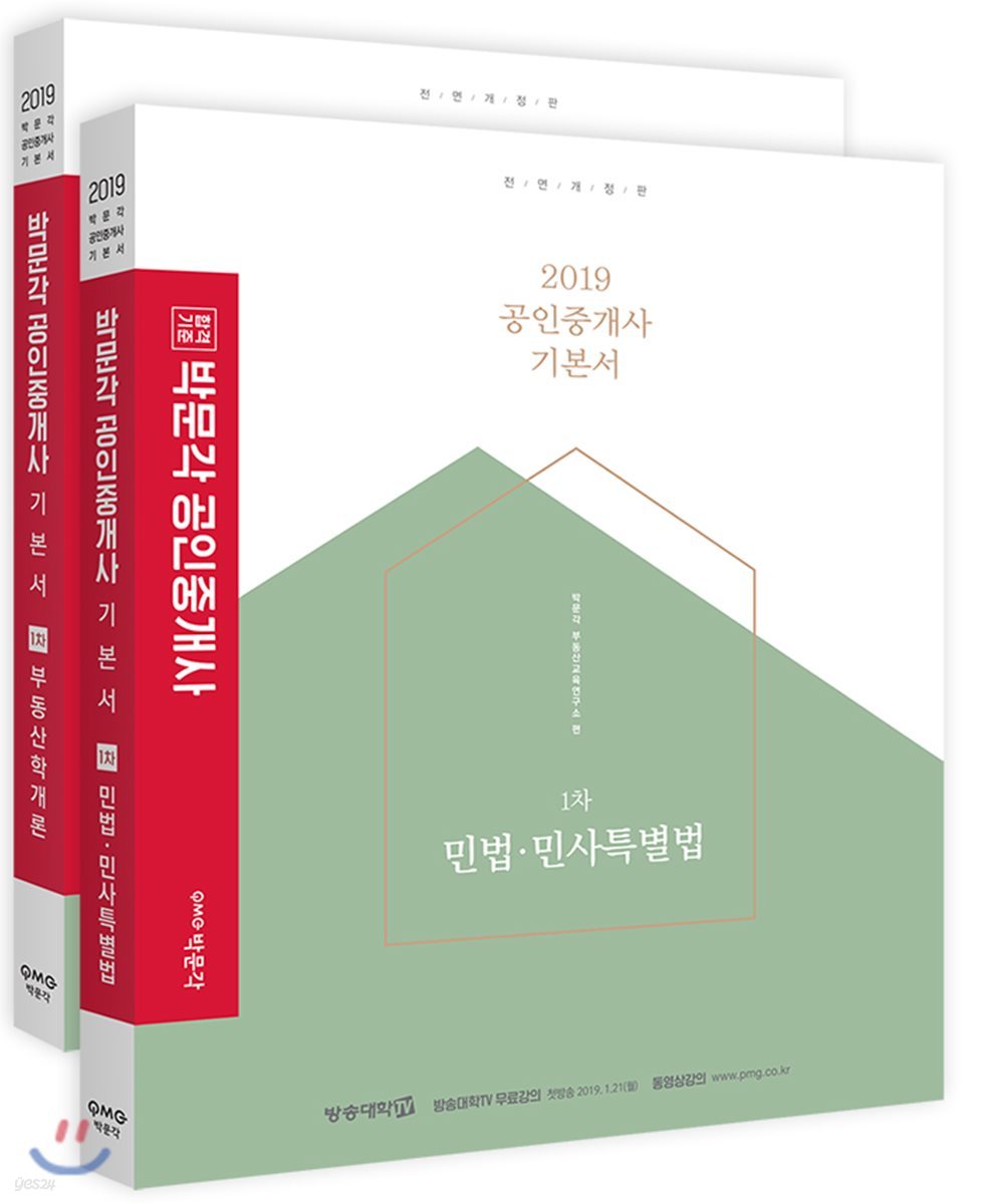 2019 박문각 공인중개사 기본서 1차 세트