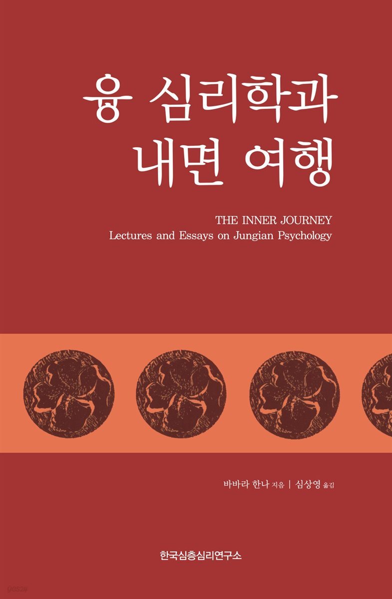 융 심리학과 내면 여행