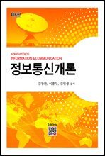 정보통신개론 (6판)