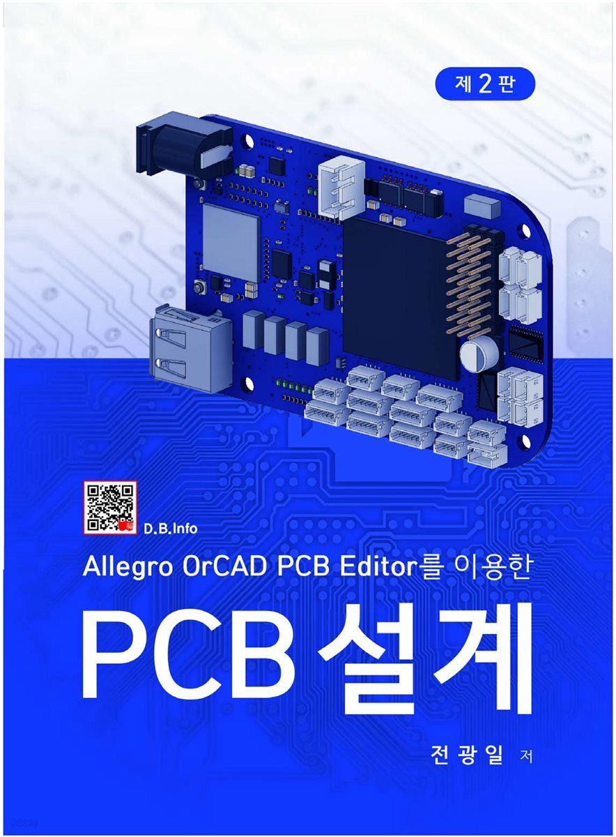 PCB설계 (2판)