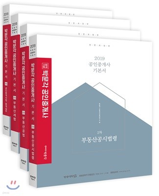 2019 박문각 공인중개사 기본서 2차 세트