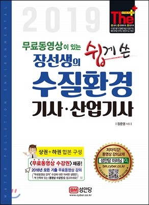 2019 무료동영상이 있는 장선생의 쉽게 쓴 수질환경기사·산업기사