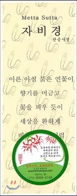 자비경 한글사경(리플렛) 