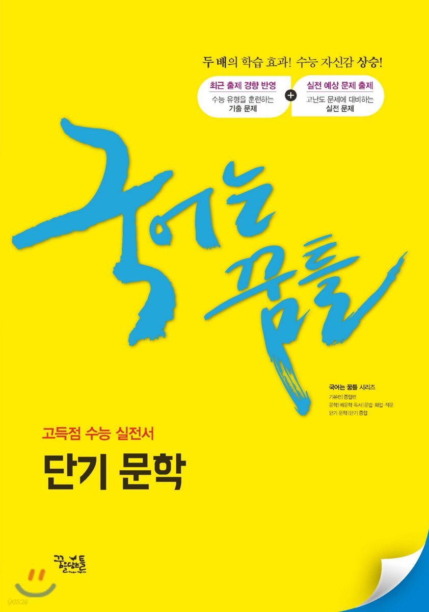 국어는 꿈틀 단기 문학 (2019년)