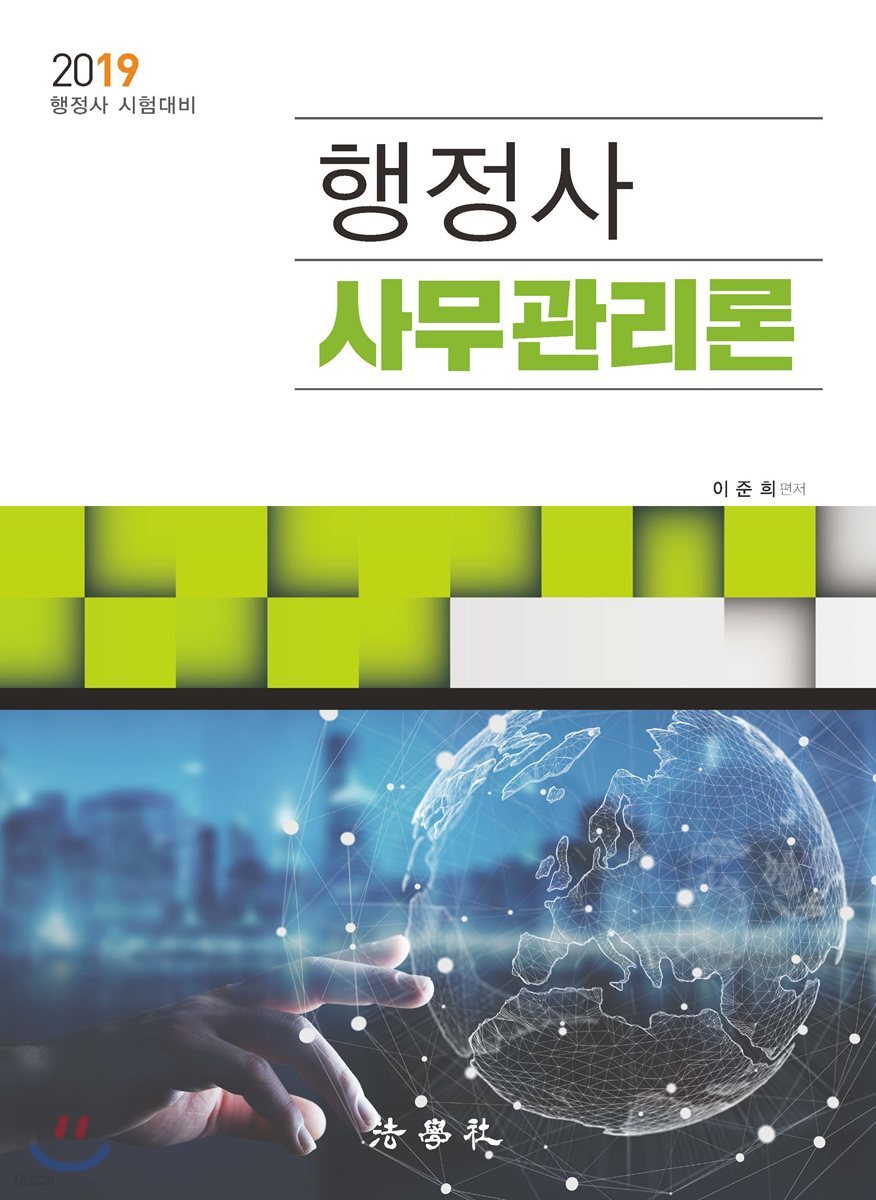 2019 행정사 사무관리론