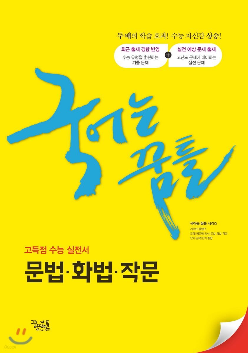 국어는 꿈틀 문법·화법·작문 (2019년)