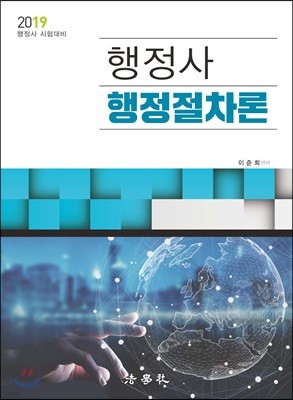 2019 행정사 행정절차론