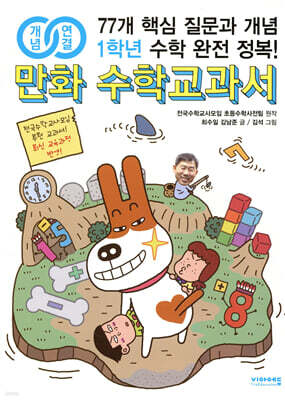 개념연결 만화 수학교과서 초등 1학년