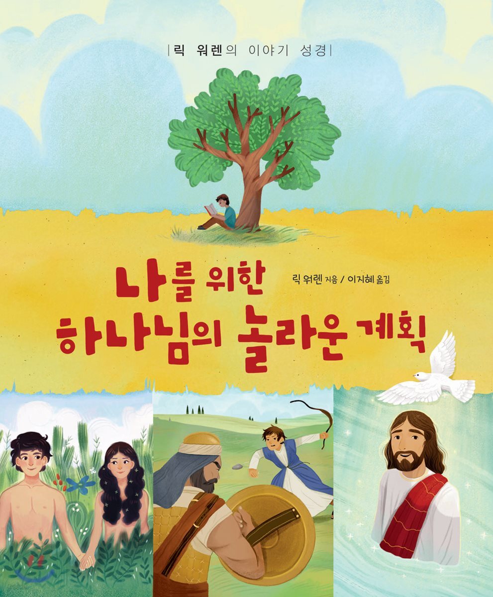 나를 위한 하나님의 놀라운 계획