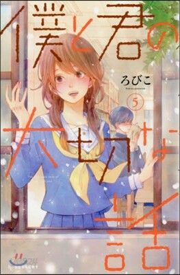 僕と君の大切な話 5