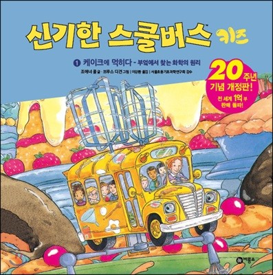 신기한 스쿨버스 키즈 1