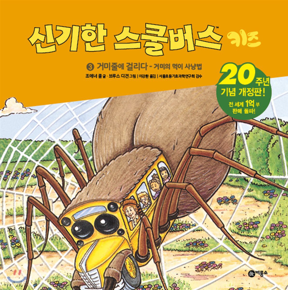 신기한 스쿨버스 키즈 3