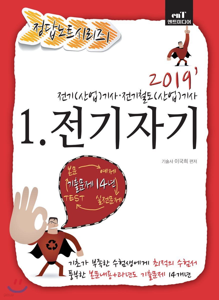 2019 정답노트 시리즈 1 전기자기