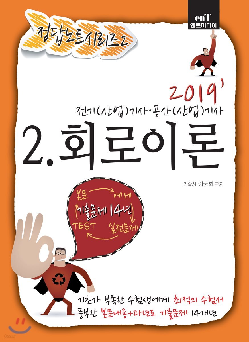 2019 정답노트 시리즈 2 회로이론