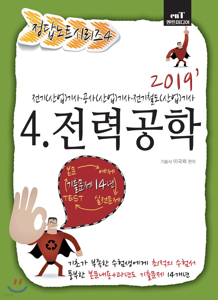 2019 정답노트 시리즈 4 전력공학