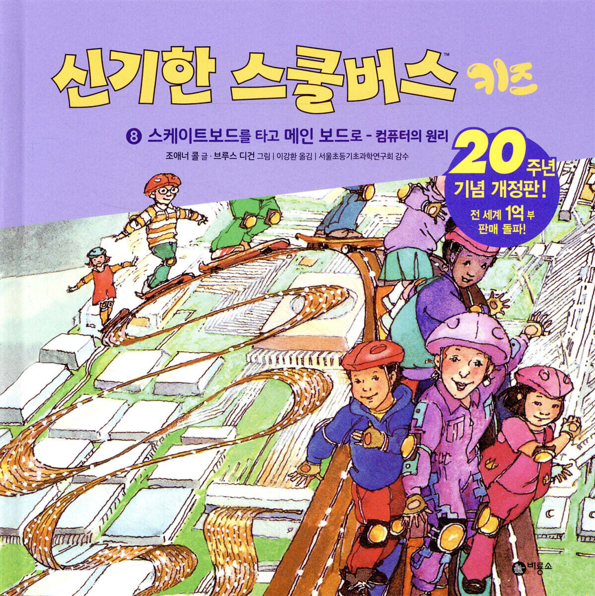 신기한 스쿨버스 키즈 8