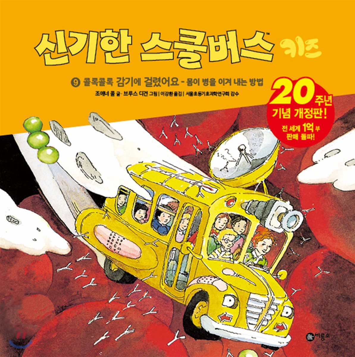 신기한 스쿨버스 키즈 9