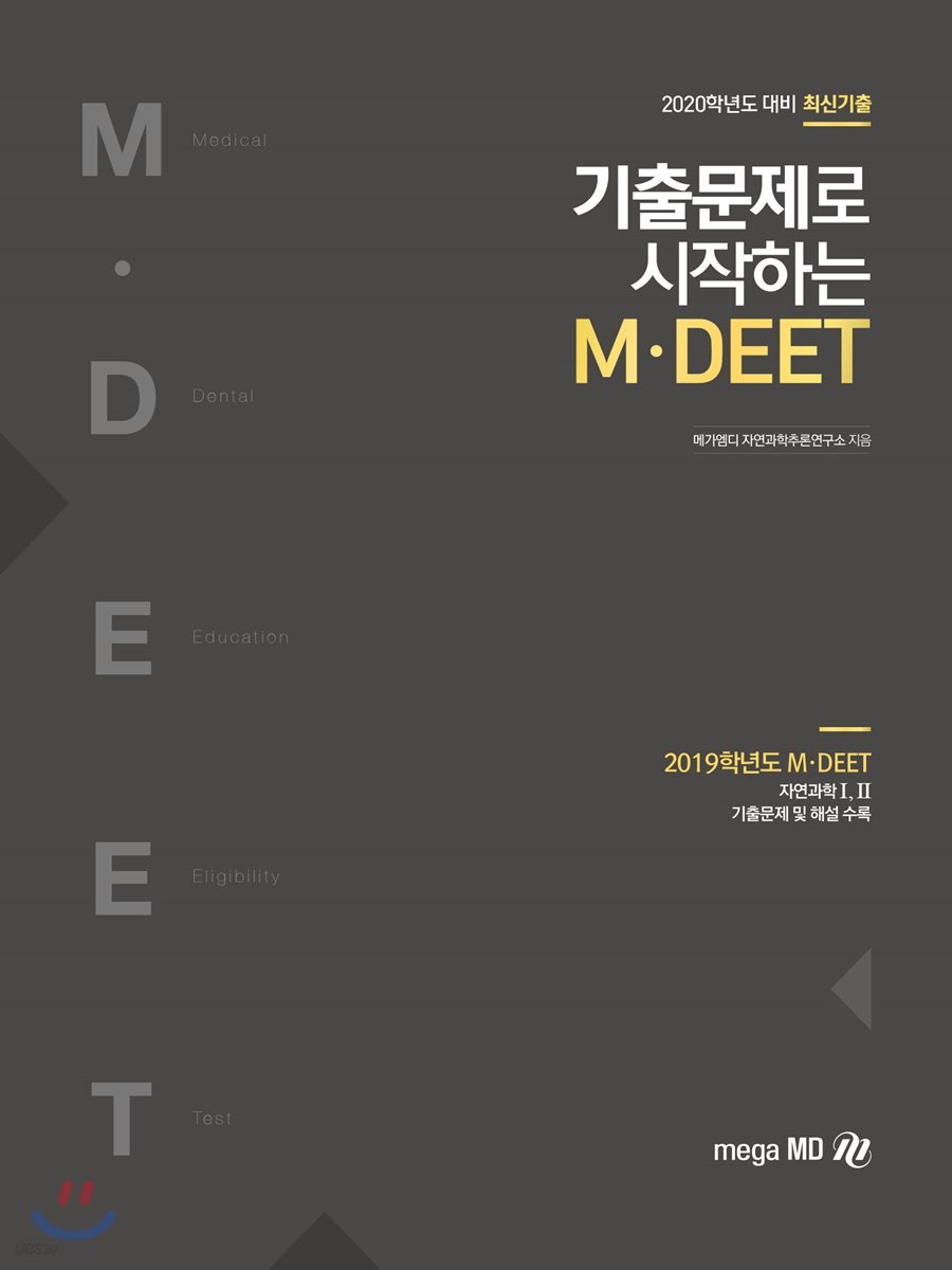 2020 기출문제로 시작하는 M·DEET
