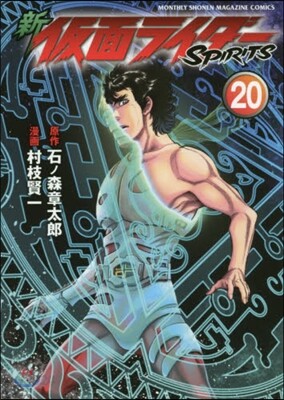 新 假面ライダ-SPIRITS 20