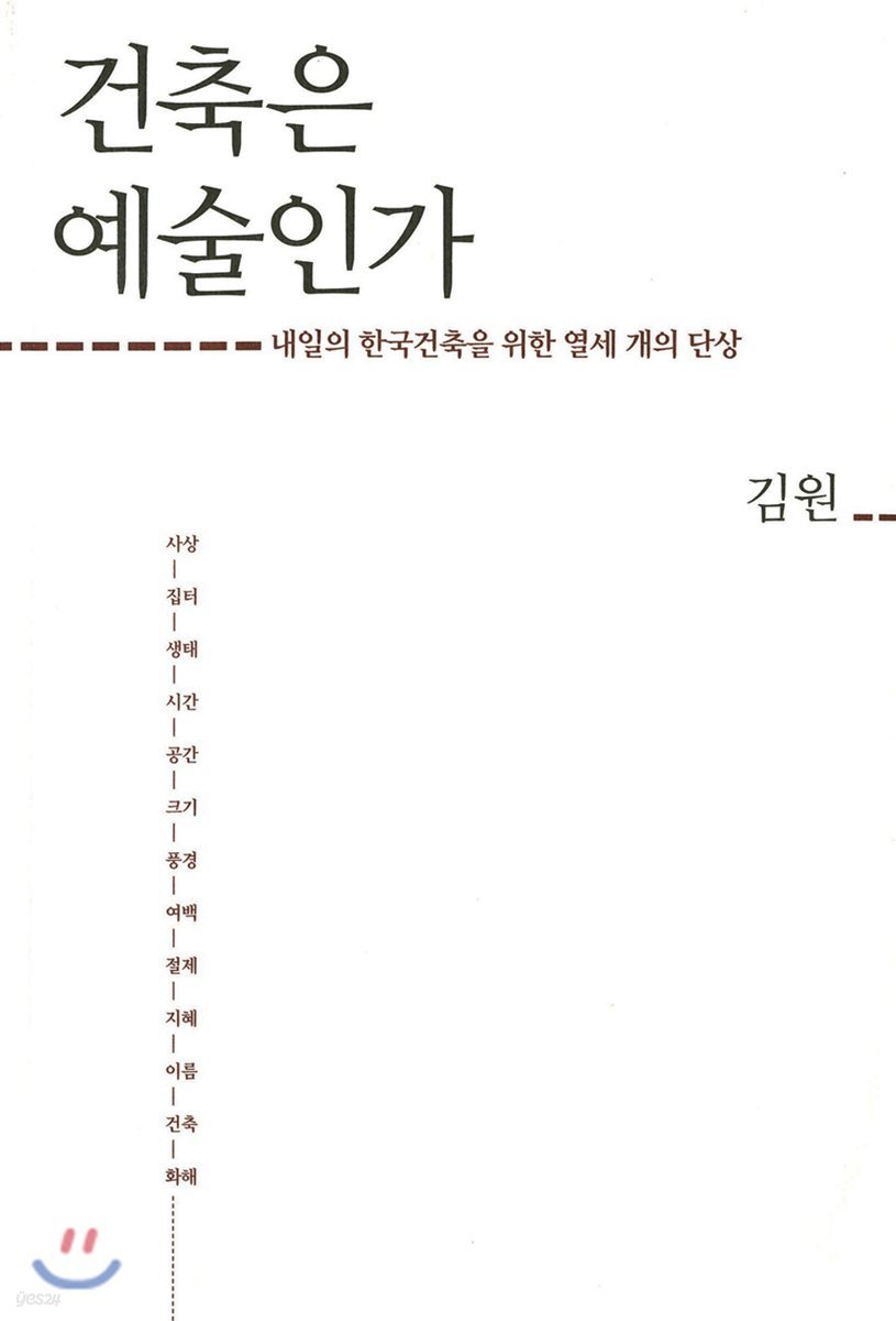 건축은 예술인가 