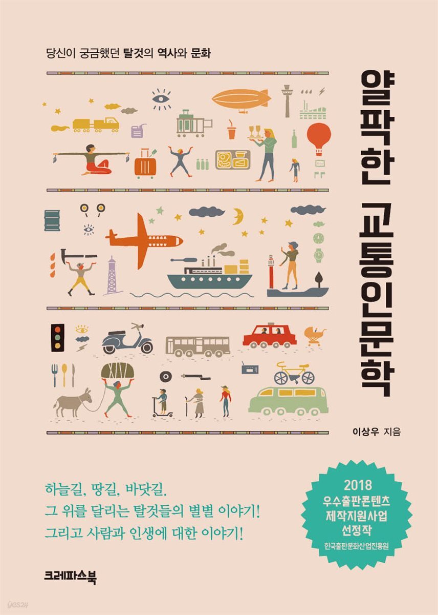 얄팍한 교통인문학